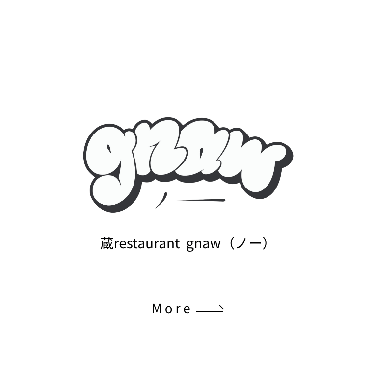 蔵restaurant  gnaw（ノー）