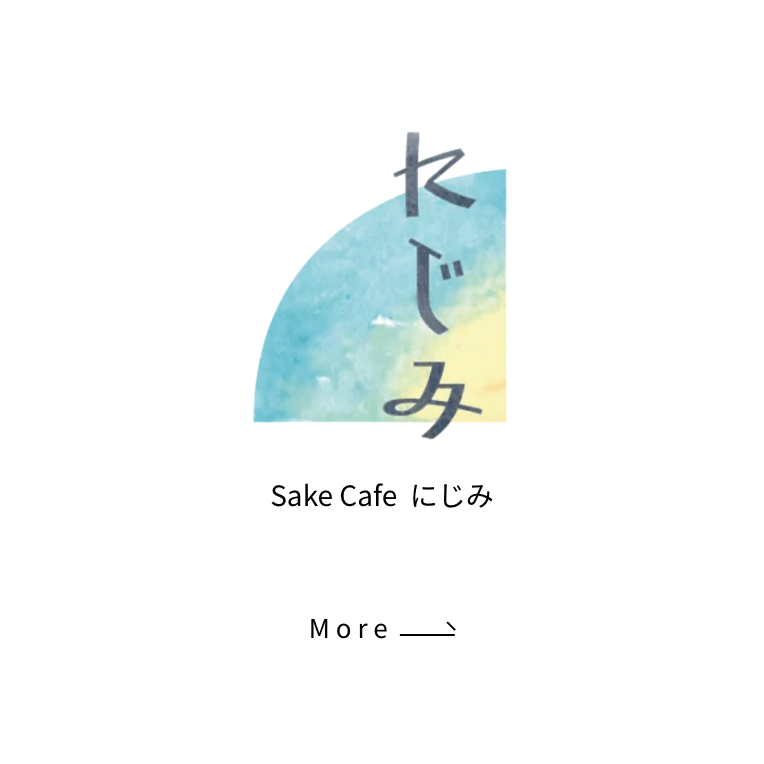 Sake Cafe  にじみ